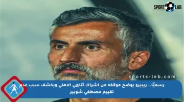 رسميًا.. ريبيرو يوضح موقفه من إشراك ثنائي الأهلي ويكشف سبب عدم تقييم مصطفى شوبير